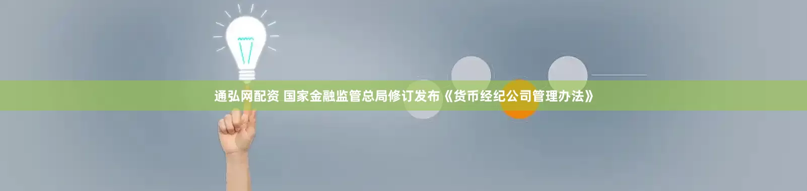 通弘网配资 国家金融监管总局修订发布《货币经纪公司管理办法》