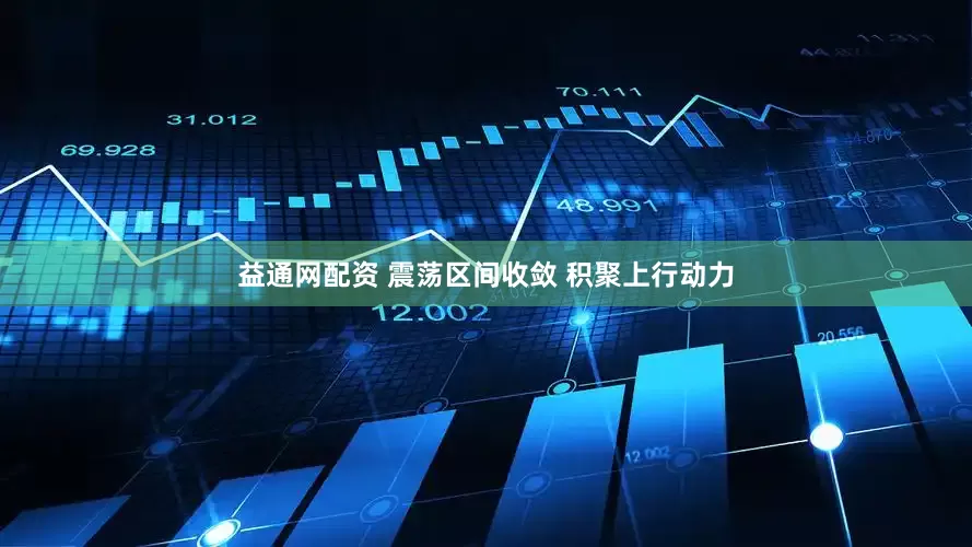 益通网配资 震荡区间收敛 积聚上行动力