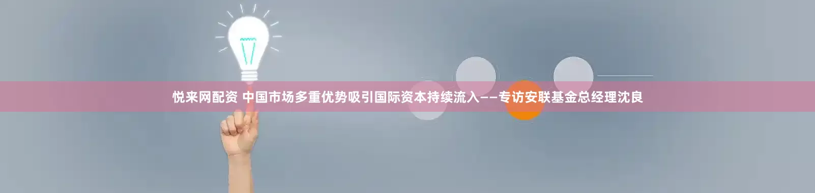 悦来网配资 中国市场多重优势吸引国际资本持续流入——专访安联基金总经理沈良